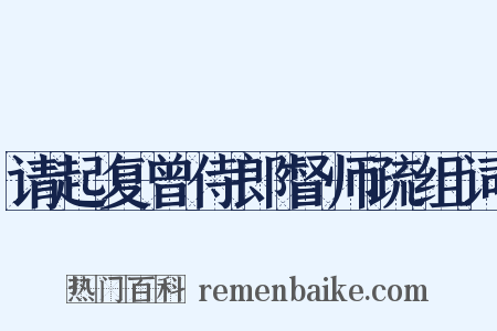 请起复曾侍郎督师疏组词是什么意思的图片